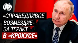 Никто из организаторов теракта в "Крокусе" не должен уйти от "справедливого возмездия" - Путин