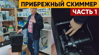 СКИММЕР ДЛЯ ПРУДА Часть 1 | Недорогой береговой скиммер