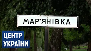 Марянівка – центр України