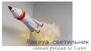 Ракета из бумаги на День космонавтики ПРОЩЕ ПРОСТОГО светящаяся 🚀 СВЕТИЛЬНИК НОЧНИК своими руками