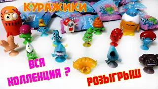 Куражики Сильпо вся коллекция? Розыгрыш! Обзор