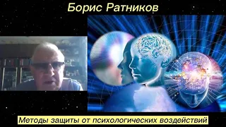 Борис Ратников - Методы защиты от психологических воздействий.
