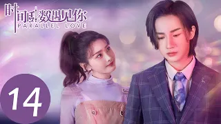 ENG SUB [Parallel Love] EP14——Starring: Li Hongyi, Shi sh