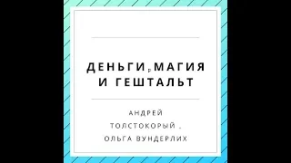 гештальт терапевты об отношениях с деньгами