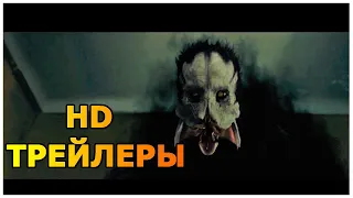 Бугимен - Русский Дублированный Трейлер  / Вы должны это видеть / Фильм Ужасов / 1080р