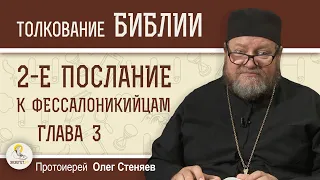 2-е Послание к Фессалоникийцам. Глава 3 "Не суди".  Протоиерей Олег Стеняев