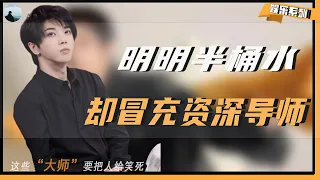 【小丑在殿堂，大师在流浪2】明明自己半瓶水，还敢冒充“资深导师”，这些“大师”要把人笑死