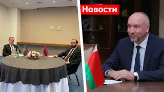 Министры ИД Армении и Азербайджана встретятся в Женеве; Посол Беларуси в Армении приглашен в МИД РА