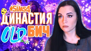 Династия ОлдБич Симс 4 #17 @KarinaPlay