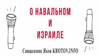 Долой могилы! О похоронах Навального, трагедии в Израиле на могиле раввина и пр.