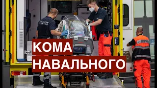 Кома Навального и страх Кремля. О мотивах преступления.