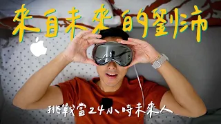 混血雙寶差點認不出爸爸!?挑戰24小時戴Apple Vision Pro!!【劉沛 VLOG】