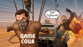 GAME COUB #6 | Топ Подборочка | Игровые приколы | Баги, Приколы, Фейлы | Нарезки приколов из игр