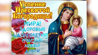 С Успением Пресвятой Богородицы! Красивое поздравление. Музыкальная открытка. 28 августа.