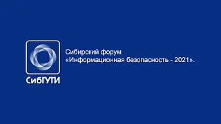 Сибирский форум «Информационная безопасность - 2021». Пленарное заседание. 29/11/2021