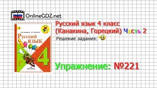 Упражнение 221 - Русский язык 4 класс (Канакина, Горецкий) Часть 2