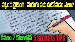 How to Improve Handwriting in English with Telugu| Telugu Advice