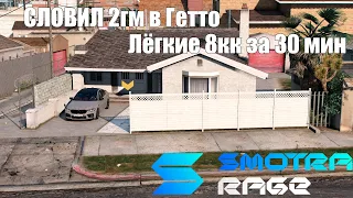 СЛОВИЛ 2гм | Smotra Rage