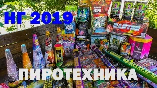 PYROTECHNICS. MORE than 100 kg./// UNBOXING of the HUGE PARCEL TO NG 2019