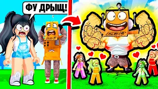 СТАЛ КАЧКОМ И НАШЕЛ НОВУЮ ДЕВУШКУ! РОБЛОКС ЧЕЛЛЕНДЖ НУБ И ПРО ВИДЕО ROBLOX