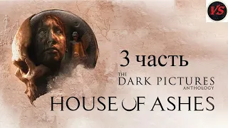 Игрофильм The Dark Pictures Anthology House of Ashes - Прохождение 3часть - Без Комментариев