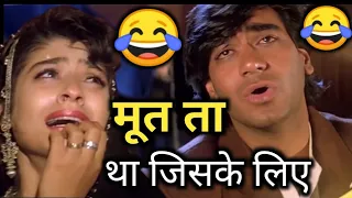 मूत ता था जिसके लिए | Ajay devgan | funny dubbing song | comedy song | dilwale funny dubbing