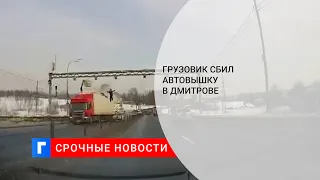 Грузовик сбил автовышку в подмосковном Дмитрове, один ремонтник погиб и двое пострадали