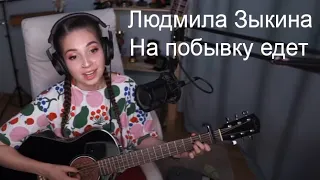 Людмила Зыкина - На побывку едет(koshkamoroshka cover)