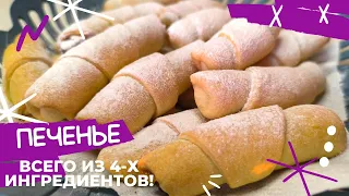 Вкуснейшее ПЕЧЕНЬЕ "Рогалики" к чаю на КАЖДЫЙ день! ВСЕГО 4  ИНГРЕДИЕНТА | COOKIES Bagels