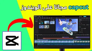 تنزيل برنامج CapCut على الكمبيوتر مجانًا بدون محاكي وبدون علامة مائية