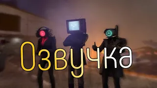 Скибиди Туалет 66, Но Озвучка За 5 Рублей!