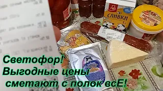 Светофор!!!! Выгодные цены!  Сметают с полок всё!