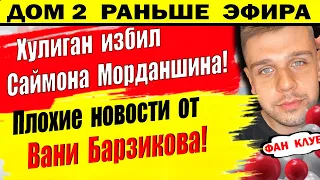 Дом 2 новости 11 января. Хулиган подбил глаз Морданшину