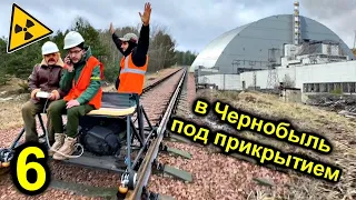 ✅На самодельной Электро-Дрезине в Припять ☢☢☢ Штурм Чернобыльского Реактора