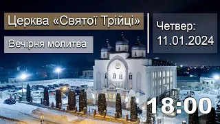 Вечірня молитва | Четвер : 11.01.2024