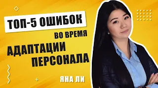 Что такое адаптация персонала? Почему она важна? Топ 5 ошибок во время адаптации