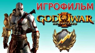 God of War 3 Remastered Игрофильм. (PS4)