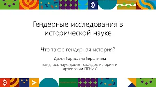 Что такое гендерная история? | Открытый университет