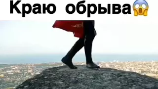 Лезгинка на краю обрыва!