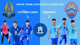 บางเขนติดปีกแซงชนะปทุมคงคา 3 ประตูต่อ 2