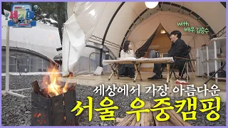 [SBS 세가여] 배우 김승수와 함께하는 우중 캠핑