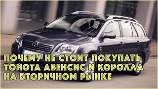 Почему не стоит покупать Toyota Corolla E140 и Avensis II на вторичном рынке