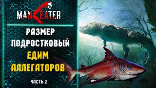 ManEater. Едим Аллегаторов. Прохождение - Часть 2.