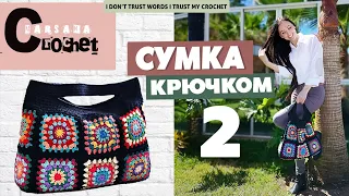 Соединение мотивов | Вязаная сумка крючком | Бабушкин квадрат | Подробный мастер- класс часть 2