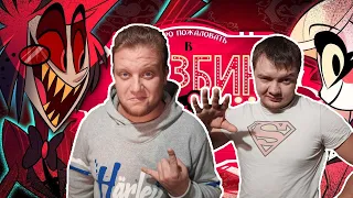 Реакция на Отель Хазбин | Russian Reaction To The Hazbin Hotel