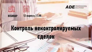 Вебинар «Контроль неконтролируемых сделок»