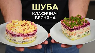 ШУБА! Два найсмачніших варіанти салату | Спробуйте і будете готувати тільки так