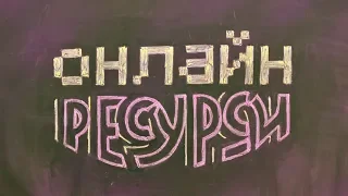 Онлайн-ресурси для організації практичної роботи з візуальними джерелами інформації