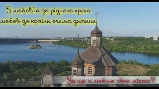 З любов'ю до рідного краю