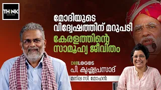 P Krishnaprasad Interview | മോദിയുടെ വിദ്വേഷത്തിന് മറുപടി | Lok Sabha Election 2024 |Manila C Mohan